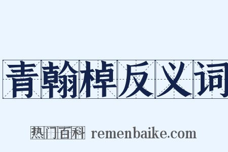 青翰棹反义词是什么意思的图片